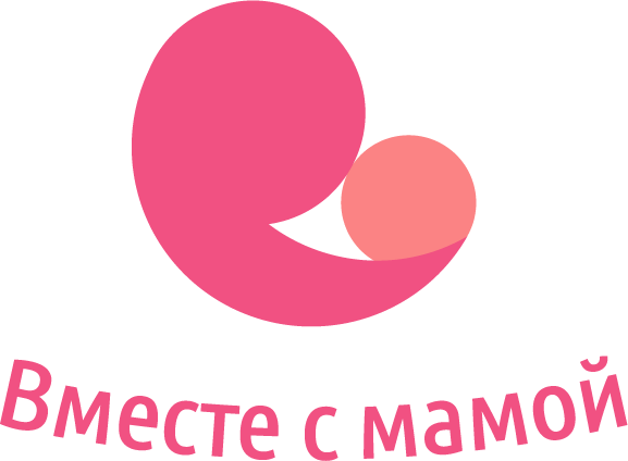 Вместе с мамой